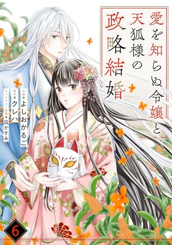 noicomi愛を知らぬ令嬢と天狐様の政略結婚6巻 (Kindle版)』｜感想